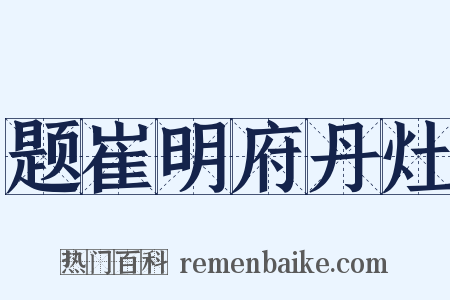 题崔明府丹灶是什么意思的图片
